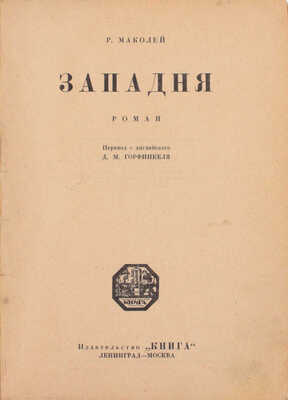 Маколей Р. Западня. Роман / Пер. с англ. Д.М. Горфинкеля. Л.; М.: Книга, [1927].